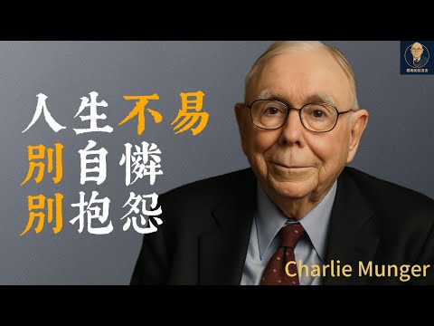 查理蒙格：人生不易，別自憐，別抱怨