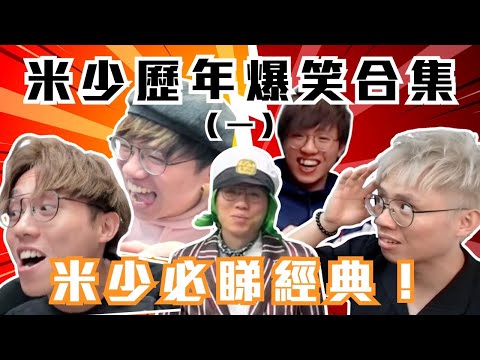 [JFFLIVE考古精華] 米少歷年爆笑合集（一）｜米少童年玩嘅嘢震驚13億人？｜夏基米｜彈橡筋變跳竹舞？ @JFFLiveChannel @JFFTHK