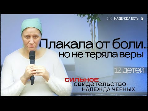 12-й ребёнок, стерилизация, чудо после двух кесаревых  | СИЛЬНОЕ СВИДЕТЕЛЬСТВО | Черных Надежда
