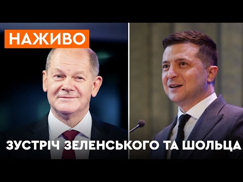 🛑Зустріч Володимира Зеленського та канцлера Німеччини Олафа Шольца | ОНЛАЙН-ТРАНСЛЯЦІЯ