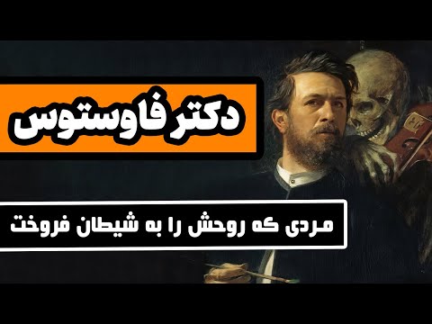 دکتر فاستوس : مردی که روحش را به شیطان فروخت - اثر کریستوفر مارلو