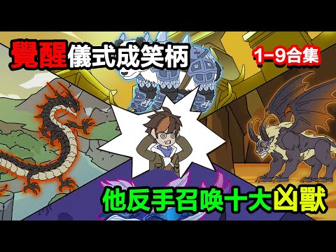 👉最新合集👈【沙雕動畫】覺醒儀式成笑柄，他反手召喚十大兇獸，一巴掌扇飛天才校花？#沙雕動畫#沙雕 #正經人不做沙雕事