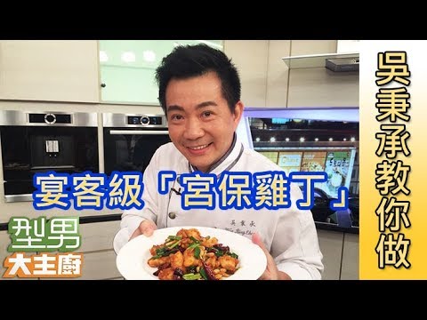 吳秉承教你做「宮保雞丁」【型男大主廚 大明星指定菜】EP2764