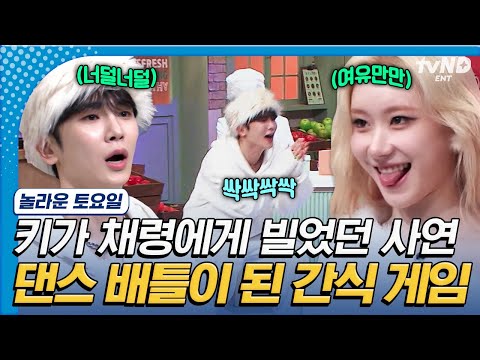 [#AmazingSaturday] Key vs. Chae-ryeong matched again with dance🔥