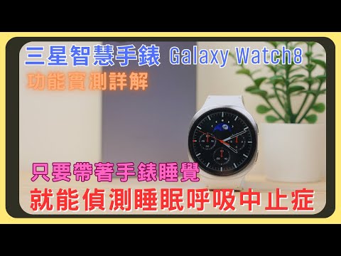 Galaxy Watch 8上手心得分享！手錶也能用Gemini！睡眠呼吸中止症是什麼？血壓測量功能｜運動模式｜外觀設計｜功能操作｜胡少