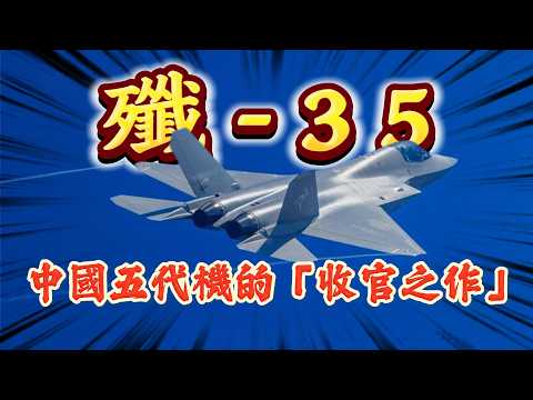 中國 殲 35——F35 夢想中的完美模樣!