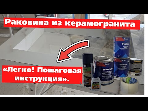 РАКОВИНА ИЗ КЕРАМОГРАНИТА В ТВОЙ САНУЗЕЛ! инструкция🛠️