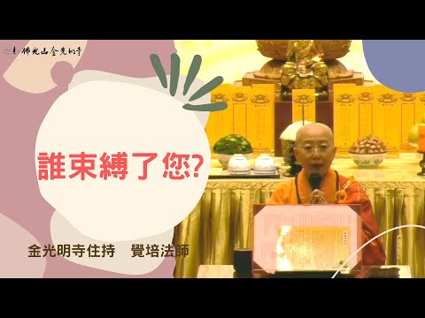 【開示 快樂秘訣以《金剛經》 如何降伏其心 走出困境】- 金光明寺 住持 覺培法師 開示 佛教 心靈 疫苗 佛光山 人間佛教 自在 解脫 快樂 放下