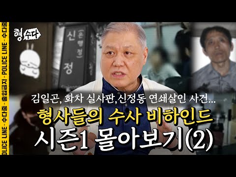 (180분) 시즌1 몰아보기 2편 [형, 수다] | 시즌2 매주 (금) 저녁 7시 공개 #형사들의수다 #용형스핀오프