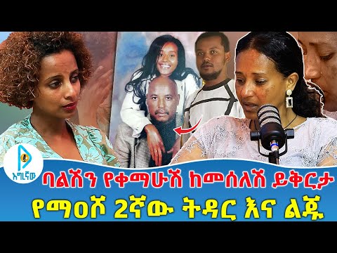 ባልሽን የቀማሁሽ ከመሰለሽ ይቅርታ |  የማዐሾ 2ኛው ትዳር እና ልጁ