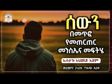 ሰውን በመጥፎ መጠርጠር |ኡስታዝ አህመድ አደም|ustaz ahmed adem|ሀዲስ በአማርኛ|ሀድስ ትምህርት|ሀደስ|hadis amharic|ሀድስ|ዳዕዋ|ሀዱስ|