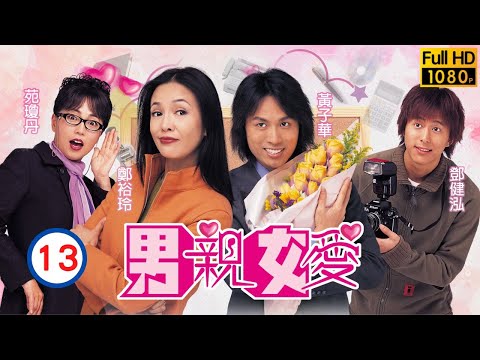 票房靈藥黃子華主演| TVB情境喜劇 | 男親女愛 13/50 | 鄭裕玲(小慧)大肆奚落黃子華(樂天) | 鄭裕玲、黃子華、原子鏸、鄧健泓、苑瓊丹、胡楓 | 粵語中字 | 2000