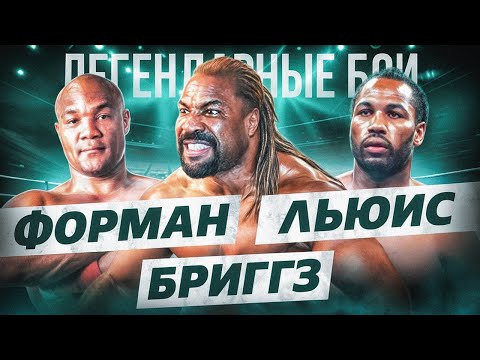 Foreman vs. Briggs vs. Lewis (1997-1998) / Legendary Fights