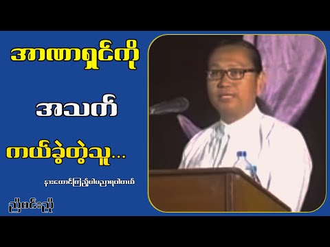 အာဏာရှင်ကို အသက်ကယ်ခဲ့တဲ့သူ...ညီမင်းညို