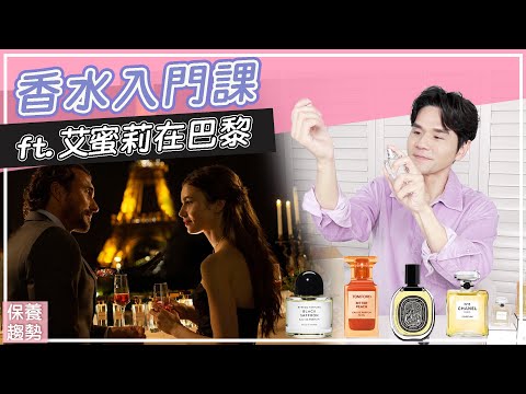 香水入門課！Netflix新劇 【艾蜜莉在巴黎】 學懂法國人的浪漫 ll Kevin想得美 ll How To Apply Perfume