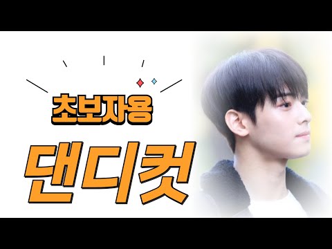 댄디컷 이 영상으로 확실하게 배우세요~ 쉽게쉽게 자르는 방법 #댄디컷 #컷트기초 #남자커트교육