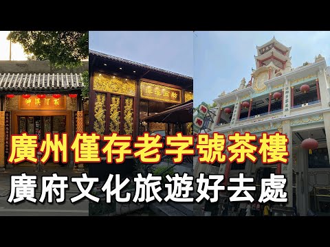 廣州僅存的幾間老字號茶樓  地道的本土廣府文化  旅遊者的好去處