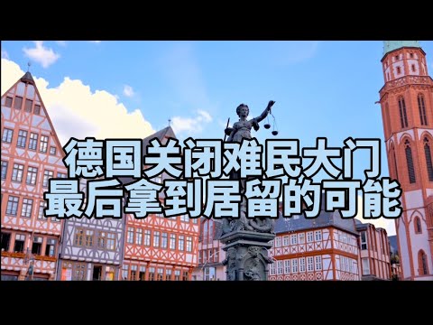 德国关门【徐有鬼】49一种拿到居留权的可能性