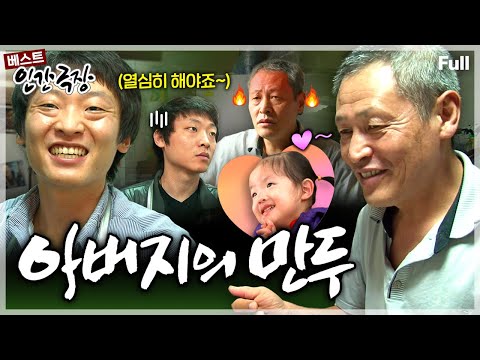 [인간극장★] 공사가 분명한 원칙주의 아버지와 만두집 가업을 잇겠다며 허드렛일을 마다 않는 아들의 좌충우돌 도전기🥟😅 ‘아버지의 만두' | KBS 방송