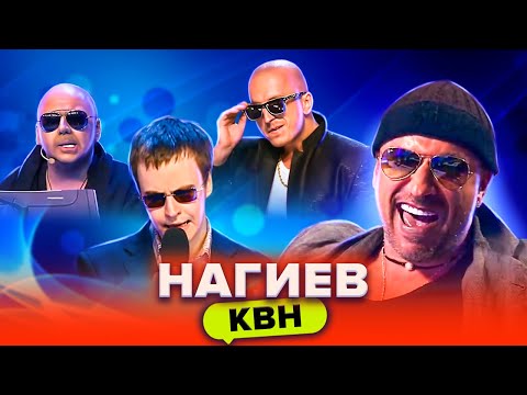 КВН. Пародии на Нагиева и лучшие шутки над ним
