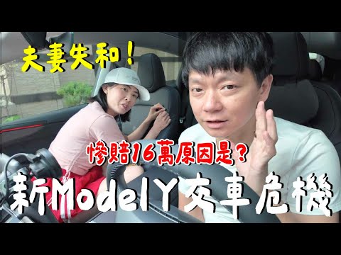 【新車VLOG】剛買就虧16萬！為了Model Y...跟老婆吵架！大缺點是？