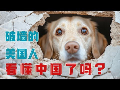 打破防火墙的美国人，能看懂中国吗？