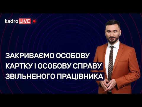 Закриваємо особову картку і особову справу звільненого працівника | 27.12.2022