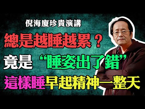 倪海廈：這5大惡劣睡姿是你健康路上的殺手！難怪每天醒來無精打采，疲憊不堪！第1個最該警惕，中老年人要謹記！#倪海廈#中醫養生#台灣健康#長壽#錯誤睡姿#失眠多夢#補陽氣#經絡疏通#長壽秘訣#越睡越累