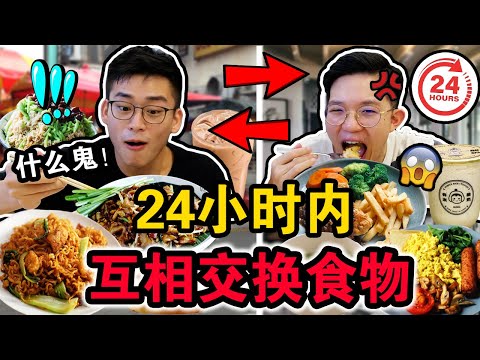 【挑战】24小时内互相交换食物大PK‼️🔥到底谁最后体重会大爆增！？结局真的很崩溃！We SWAP DIETS for 24 hours!