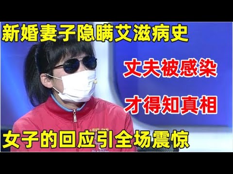 新婚妻子隐瞒艾滋病情,婚后丈夫被感染,她的回答出人意料【新闻当事人】
