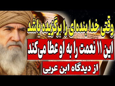 وقتی خدا بنده‌ای را برگزیده باشد، این ۱۱ نعمت را به او عطا می‌کند | روایت الهی از منظر ابن عربی