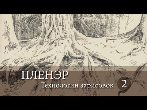 Пленэр. Технологии зарисовок. Карандаш.