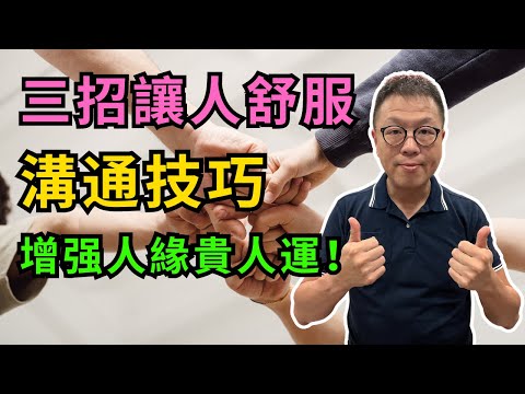 三招讓人喜歡你的溝通技巧｜和任何人都談得來｜增强人緣貴人運！