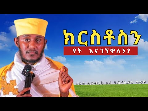 እጹብ ድንቅ ስብከት||ክርስቶስን ማግኘት||በርእሰ ሊቃውንት አባ ገብረኪዳን ግርማ|Aba Gebrekidan sibket|#አባ_ገብረኪዳን_ግርማ