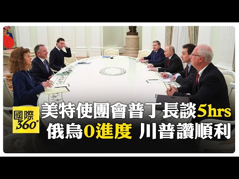 中俄關係將迎"30週年"! 王毅會俄外長立戰略共識 拉夫羅夫:堅持"一中" 【國際360】20251204@全球大視野Global_Vision