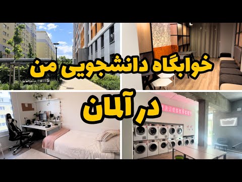 خوابگاه آلمان - کرایه‌ش چقدره و چطوری پیداش کردم | Student Room Tour in Germany