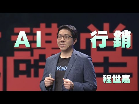 掌握AI行銷力｜程世嘉 Sega｜人文講堂｜完整版 20231223