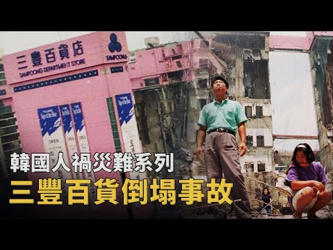 20秒塌成廢墟！韓國「最危險」的購物天堂，502人用生命揭穿的真相︱解密日記