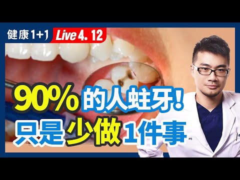 小蘇打、檸檬真的可以美白牙齒？口臭、牙齦流血就是牙周病嗎？漱口水、沖牙機必備嗎？不蛀牙的方法！揭開蛀牙主因！| （2023.04.12）健康1+1 · 直播