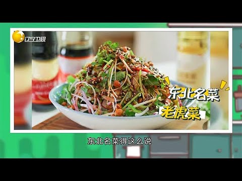 食全食美 20251129：東北名菜——老虎菜