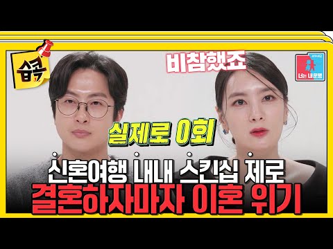 [#습콕📌] 결혼부터 신혼여행까지 순탄하지 않았던 위기의 전민기♥정미녀 부부 #동상이몽2 #YouareMyDestiny #SBSenter