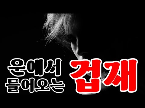 『겁 재』 운이 들어올 때 ｜나누는 이야기