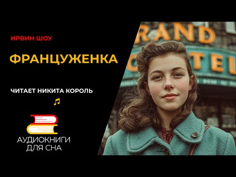 Ирвин Шоу - Мужчина, женатый на француженке | Аудиокниги для сна