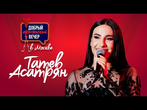 Տաթև Ասատրյան. «Բարի հայկական երեկո՝ Մոսկվայում»