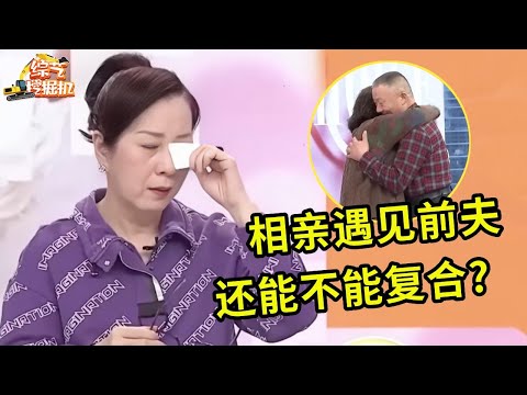 离婚20年女嘉宾相亲遇见前夫,两人都单身,台上再见抱着落泪,专家感动落泪:你们能不能复合?