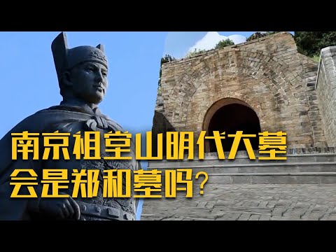 南京惊现高规格明代大墓！墓主人真的是郑和吗？还是另有其人？《南京祖堂山明代大墓》（上）| 中华国宝