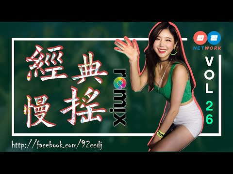 NONSTOP ✪ 年2020回歸經典慢搖舞曲 | DJ YE REMIX | 92CCDJ Vol 26