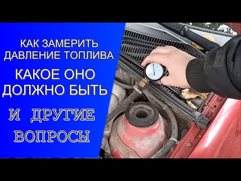 КАК ПРОВЕРИТЬ ДАВЛЕНИЕ ТОПЛИВА - Какое давление топлива должно быть