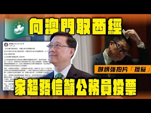 【Sagami 安全套特約】立法會選舉Ⅰ李家超向澳門取西經 發信籲公務員投票 鄧炳強拍片「擸髮」 前所未有總動員？ ｜Channel WE HK