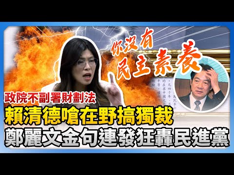 政院不副署財劃法！賴清德嗆在野搞獨裁　鄭麗文金句連發反轟「沒民主素養」@ChinaTimes